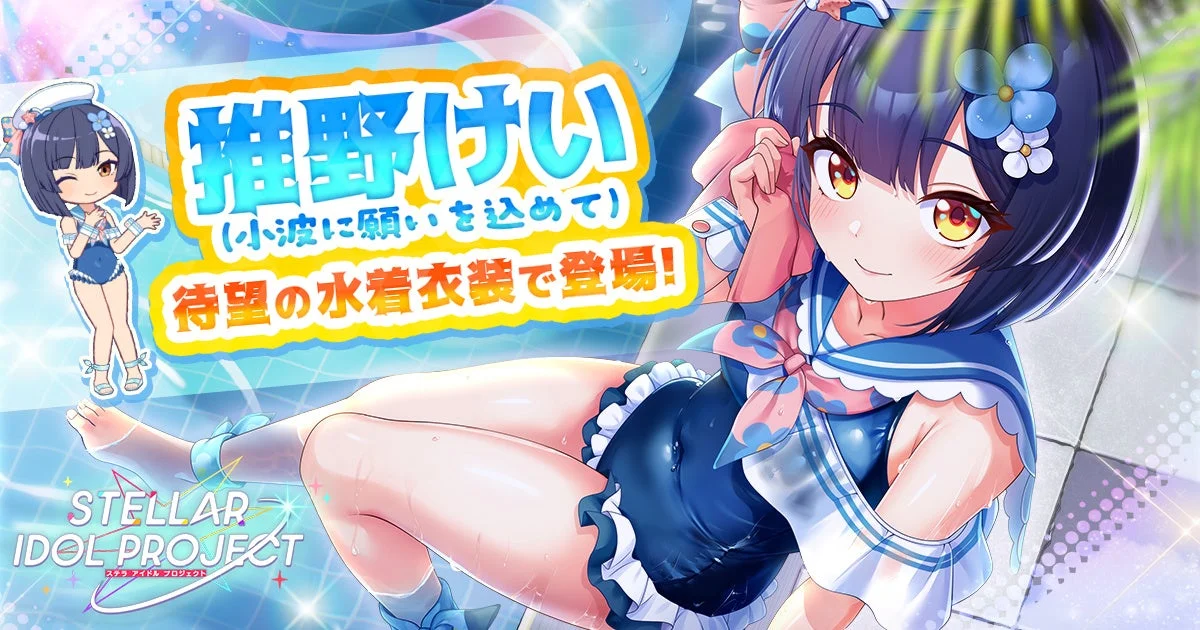 『STELLAR IDOL PROJECT』に水着の推野けいが降臨！大型レイドイベント「GALAXY SUMMIT」も開幕で推し活がさらに熱くなる！