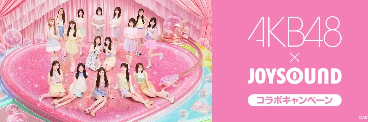 AKB48ファン必見！JOYSOUNDで『好きish』歌ってサイン入りポスターをGET！さらに「みるハコ」で特別イベントも！