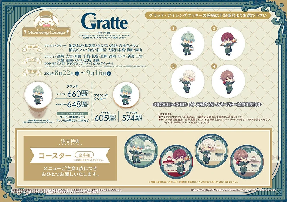 「アイドリッシュセブン Harmony Lounge」コラボがアニメイトグラッテとPOP UP STOREで開催。グラフィックラテやアイシングクッキーを販売し、注文特典でコースターを提供。2026年8月22日から9月16日まで。