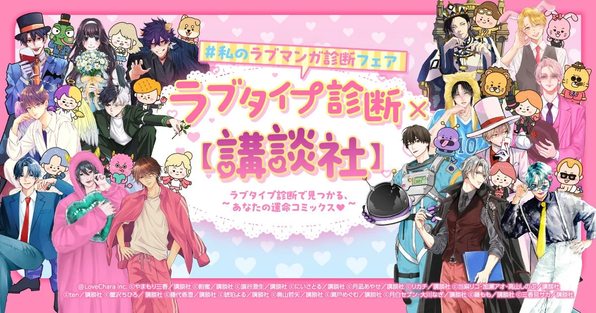 ラブタイプ診断×【講談社】#私のラブマンガ診断 フェア