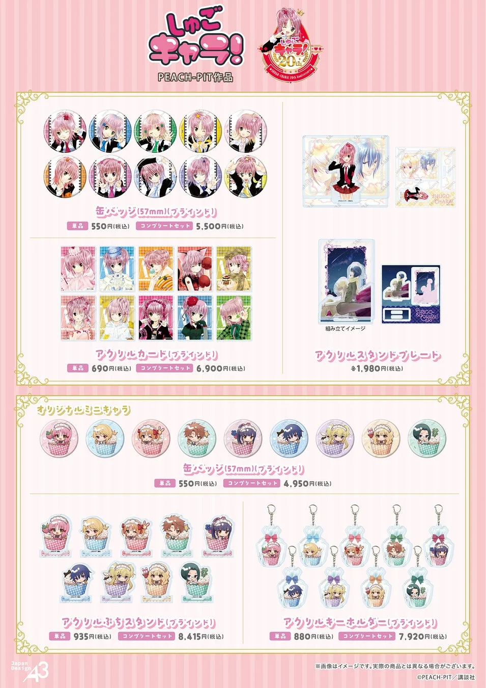 しゅごキャラ!20周年記念 グッズラインナップ