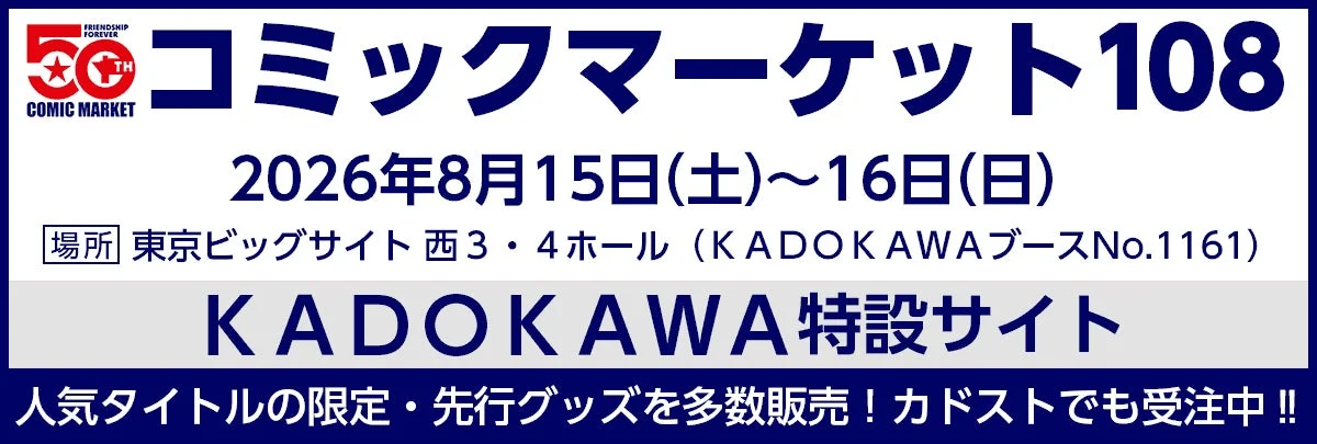 C108 KADOKAWA企業出展情報
