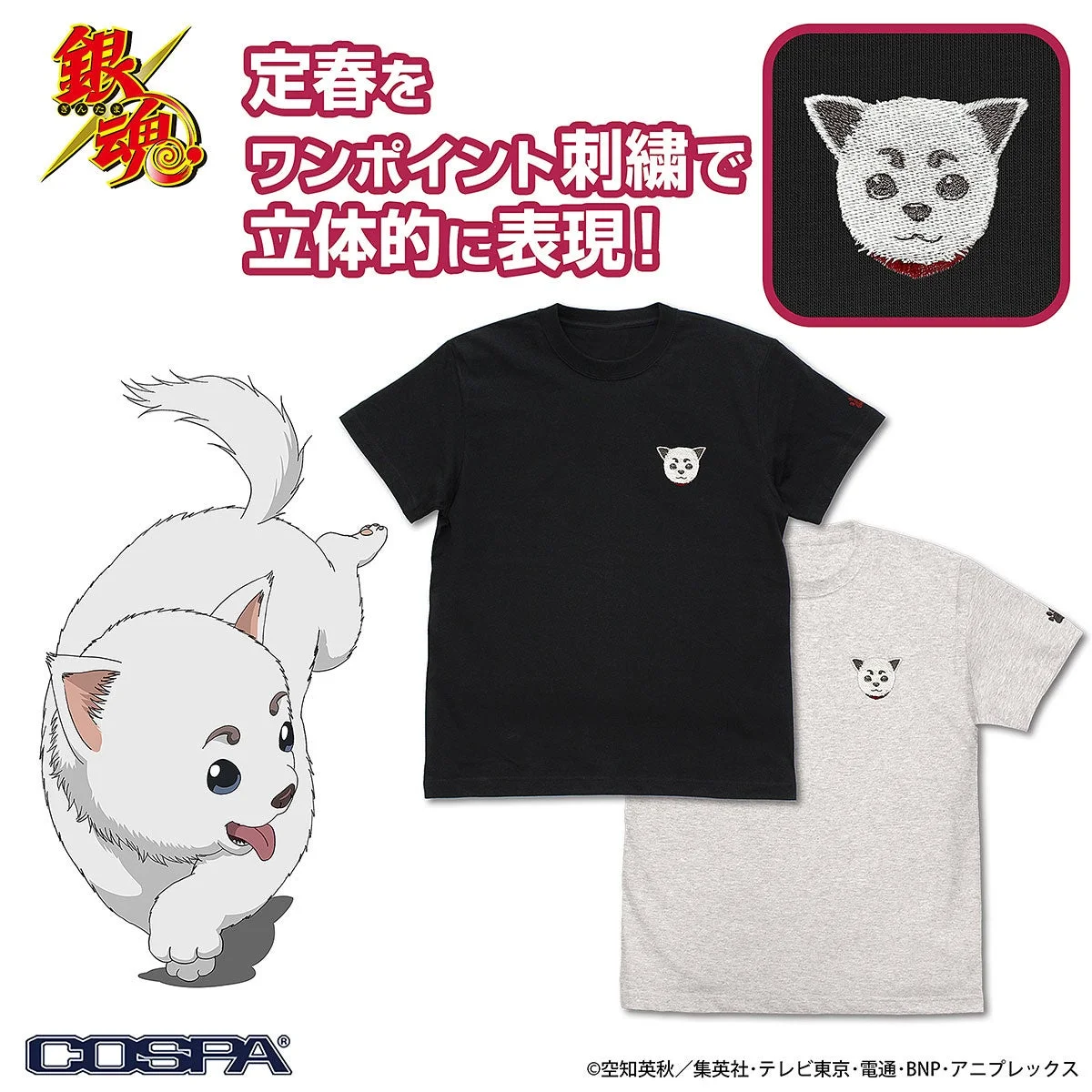 定春 ワンポイント刺繍Tシャツ