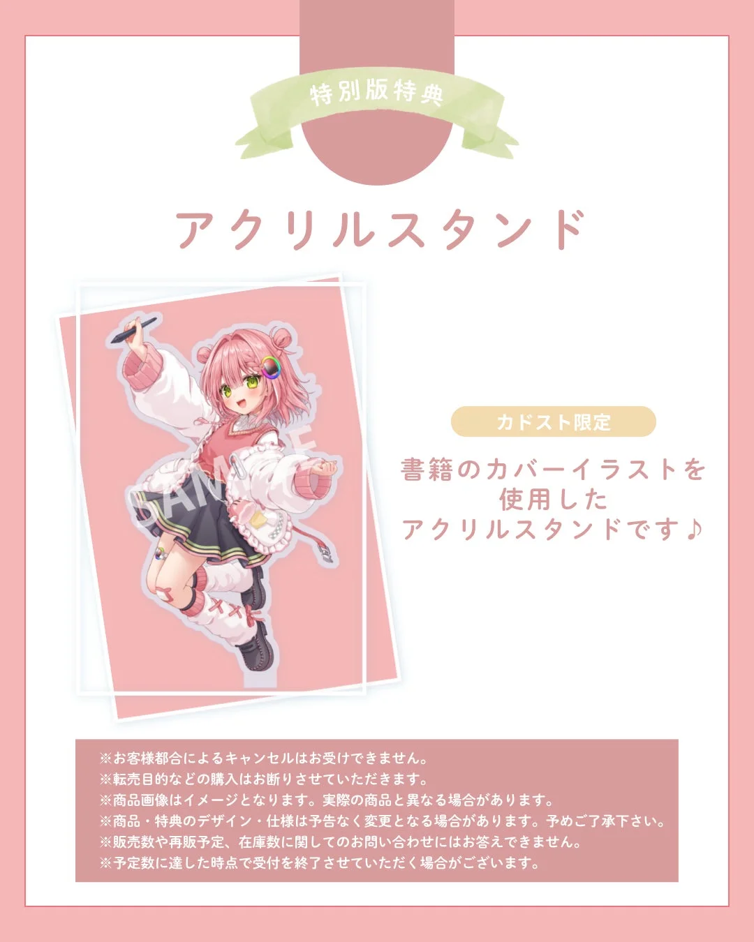 カドスト限定アクリルスタンド付き特別版