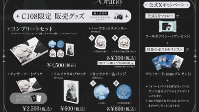 『アストラエ・オラティオ』コミケ108出展決定！限定グッズ＆豪華特典、Xキャンペーンで推し活を盛り上げよう！