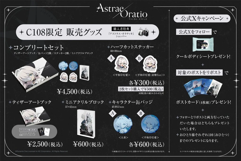 Astrae Oratio C108限定販売グッズ