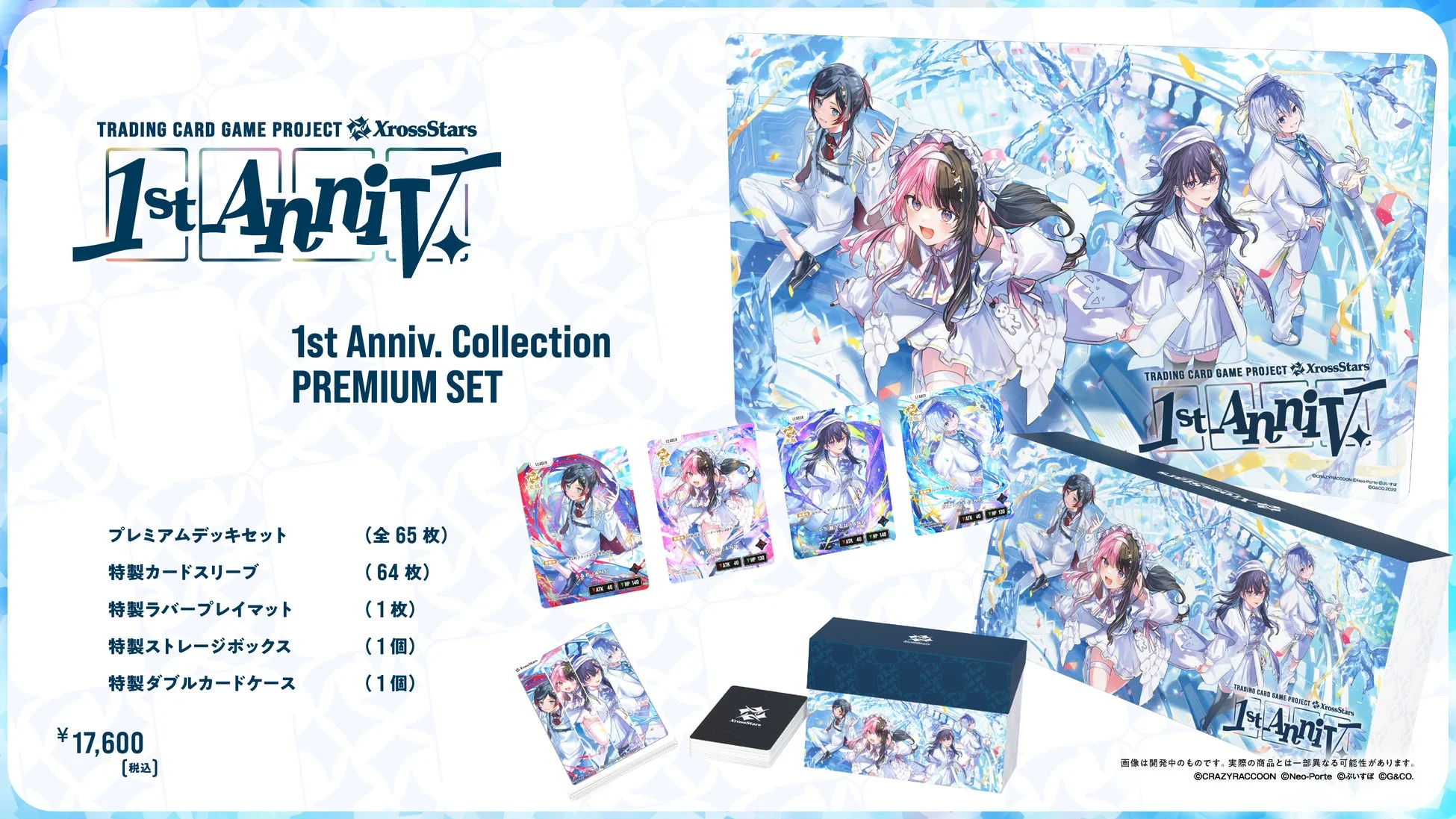 Xross Stars 1st Anniv. Collection PREMIUM SETの内容