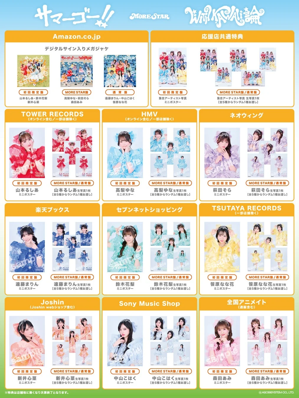 MORE STAR 1stシングル店舗特典一覧