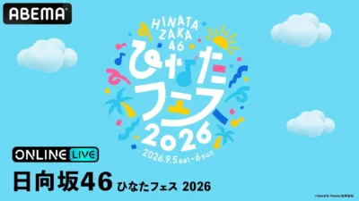 日向坂46『ひなたフェス 2026』がABEMA PPVで生放送決定！2年ぶりの祭典を自宅で楽しもう！