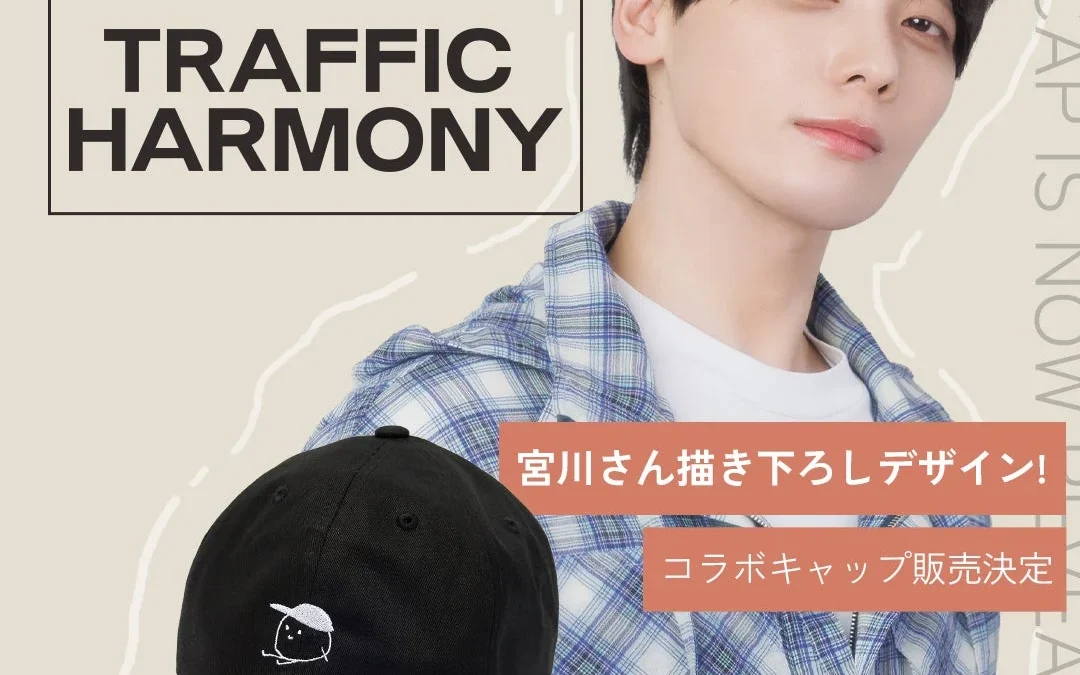 宮川大聖×TRAFFIC HARMONYのスペシャルコラボキャップがmorecos+に降臨！購入者限定サイン会＆ノベルティで推し活がさらに熱く！