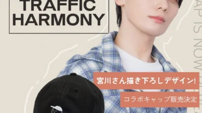 宮川大聖×TRAFFIC HARMONYのスペシャルコラボキャップがmorecos+に降臨！購入者限定サイン会＆ノベルティで推し活がさらに熱く！