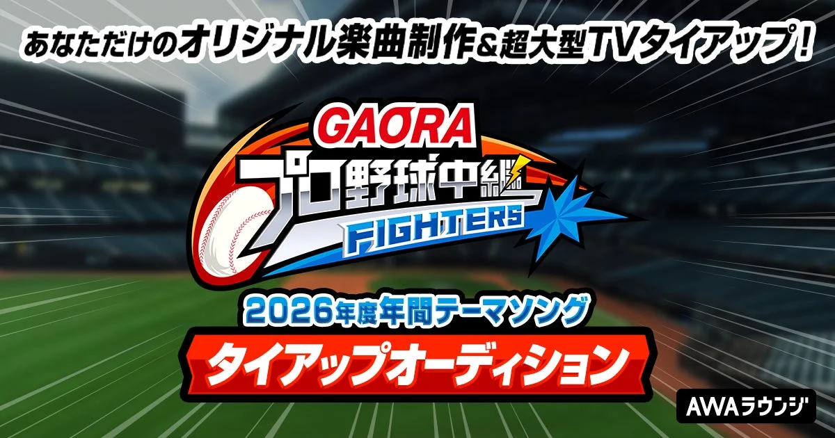 GAORAプロ野球中継(ファイターズ)2026年度年間テーマソング タイアップオーディション