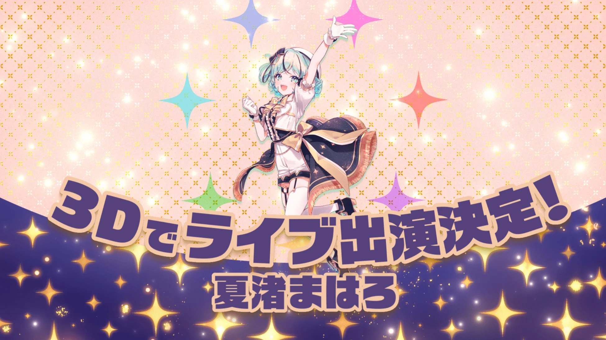 VTuber、アイドル、3Dライブ、キャラクター、アニメ、発表、ステージ衣装、キラキラ、夏渚まはろ