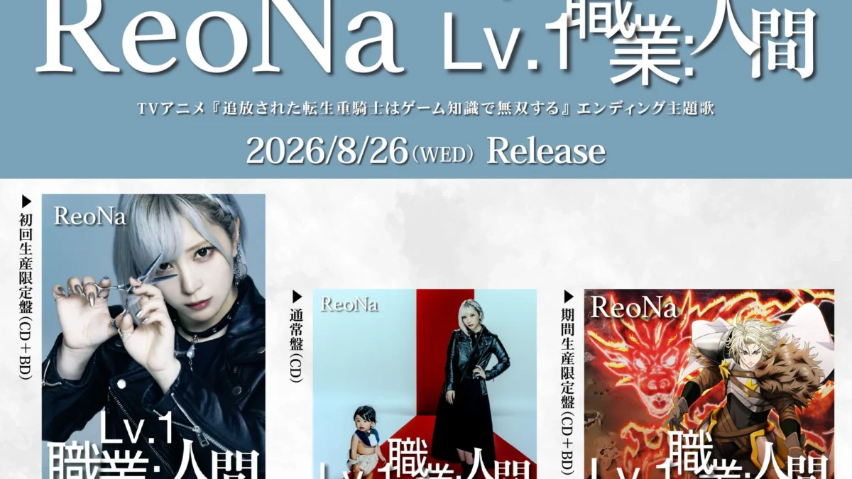 ReoNa、待望の13thシングル「Lv.1 職業：人間」本日発売！TVアニメED主題歌で“猫ダンス”も話題に！
