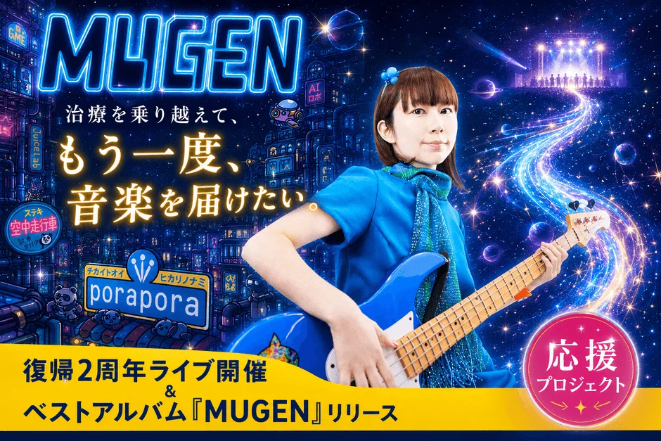 MUGEN応援プロジェクトビジュアル