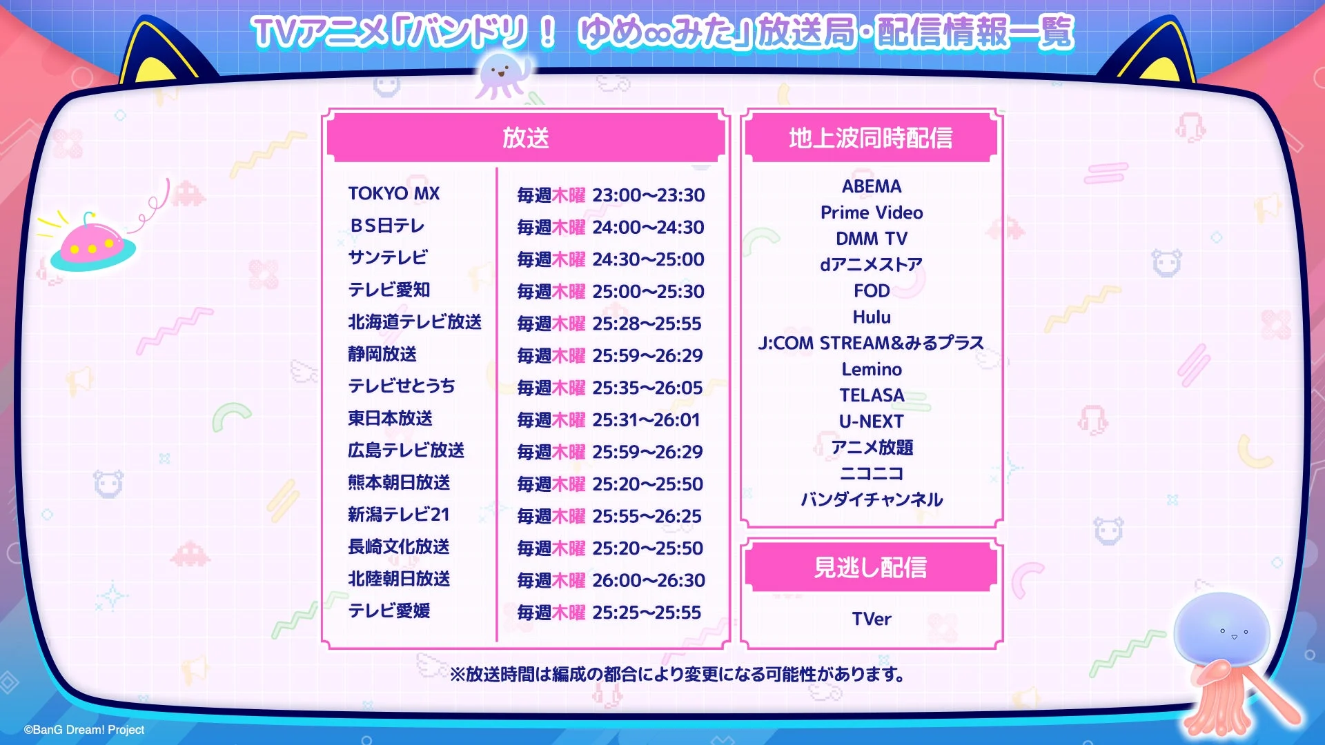 TVアニメ「バンドリ!ゆめみた」放送局・配信情報一覧