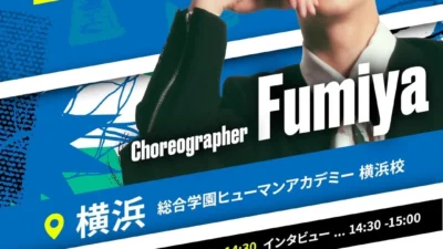 Fumiya先生と夢を掴もう！横浜でスペシャルワークショップ開催決定！未来のボーイズグループメンバーへ、特別なチャンスが待ってる！