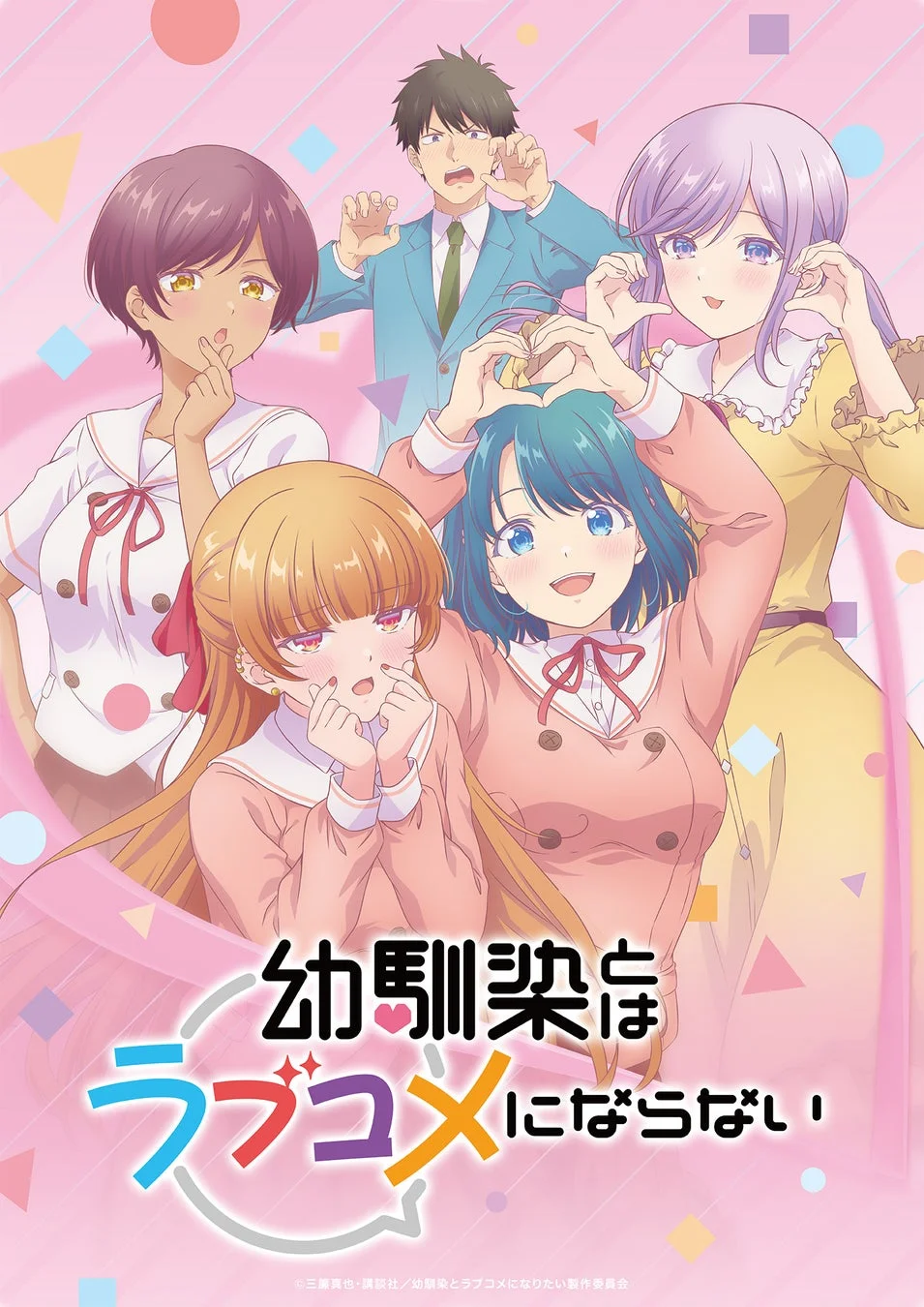 「幼馴染はラブコメにならない」というタイトルが書かれたアニメイラスト。ピンクの背景に、男女5人のキャラクターが楽しげな表情でポーズをとっており、学園ラブコメディ作品のビジュアルポスターのようです。