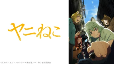 ニコニコ2026年夏アニメ中間ランキング発表！『ヤニねこ』が首位を独走、『鉄鍋のジャン！』が圏外から大躍進！