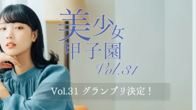 【美少女甲子園Vol.31】高田ゆうきさんがグランプリ獲得！SNS総インプレッション1500万超の激戦を制す！次回Vol.32も開催決定、夢への挑戦者を大募集！