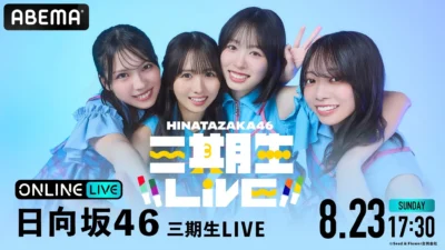 日向坂46三期生初の単独ZeppツアーファイナルをABEMA PPVで生放送！山口陽世の卒業セレモニーも