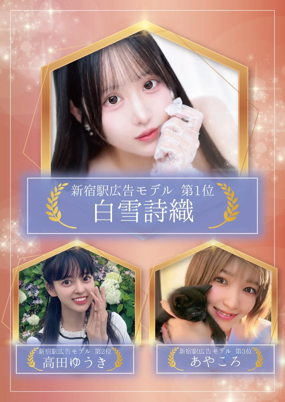 新宿駅広告モデル 白雪詩織・高田ゆうき・あやころ