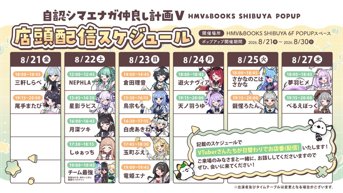 店頭出演スケジュール