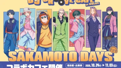 TVアニメ『SAKAMOTO DAYS』DJ GROOVE CAFEが東京・大阪・名古屋で開催決定！ノリノリな描き下ろしイラストで推し活を盛り上げよう！