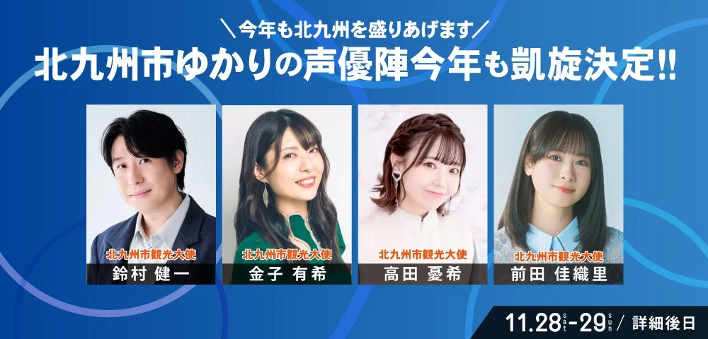 北九州ゆかりの声優陣の凱旋告知