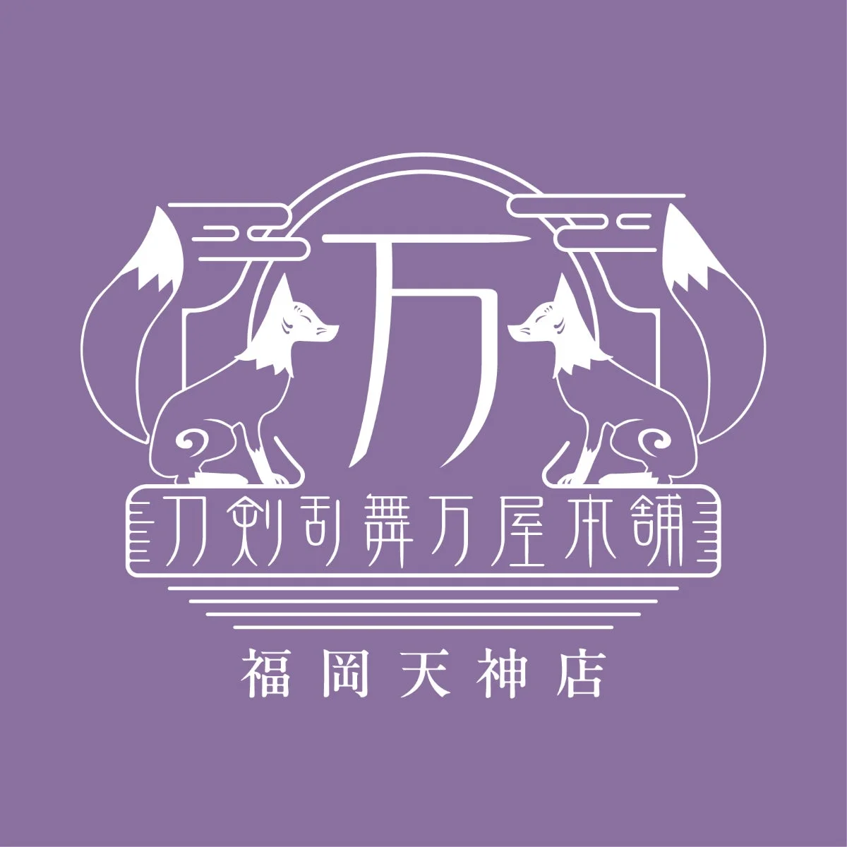 刀剣乱舞万屋本舗 福岡天神店ロゴ