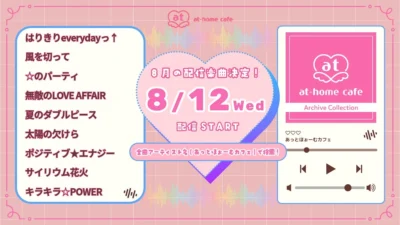 【あっとほぉーむカフェ】待望のアーカイブコレクション第7弾！「☆のパーティ」含む全9曲が本日より配信スタート！ご主人様・お嬢様、メイドさんたちも夢中になる名曲を聴き逃さないで！