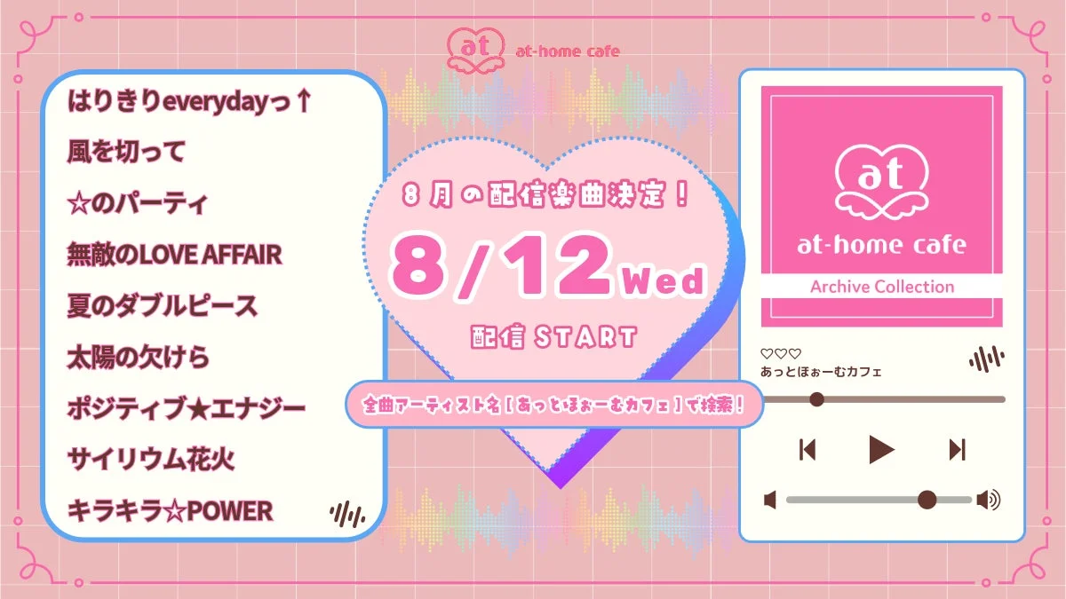 【あっとほぉーむカフェ】待望のアーカイブコレクション第7弾！「☆のパーティ」含む全9曲が本日より配信スタート！ご主人様・お嬢様、メイドさんたちも夢中になる名曲を聴き逃さないで！