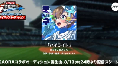 夢を追いかけるあなたへ贈る応援歌！言ノ葉みくろが歌うGAORAプロ野球中継（ファイターズ）2026年度年間テーマソング「ハイライト」が遂に配信開始！