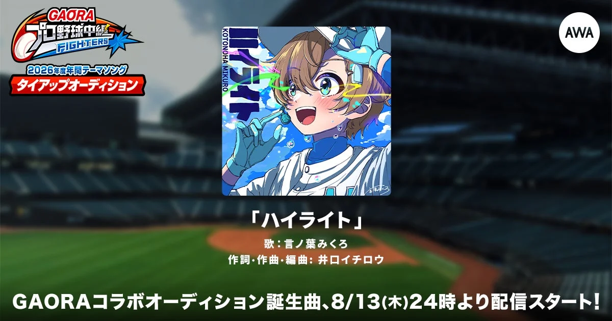 GAORAプロ野球中継(ファイターズ)2026年度年間テーマソング「ハイライト」