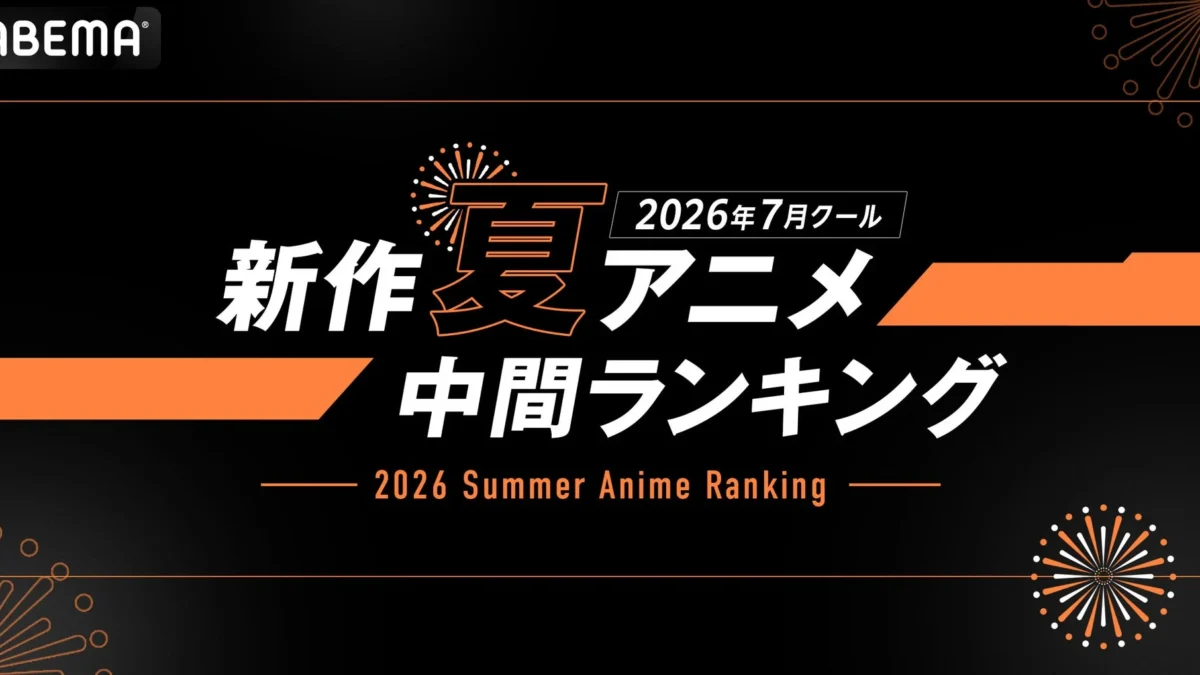 2026年夏アニメのABEMA中間ランキング発表！『LV999の村人』が再生数1位、『無職転生Ⅲ』がコメント数1位に輝く！推し作品はランクインしてる？