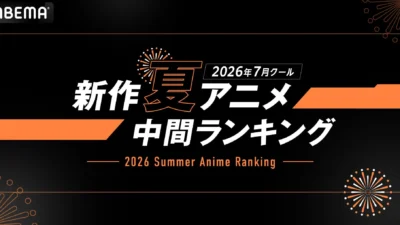 2026年夏アニメのABEMA中間ランキング発表！『LV999の村人』が再生数1位、『無職転生Ⅲ』がコメント数1位に輝く！推し作品はランクインしてる？