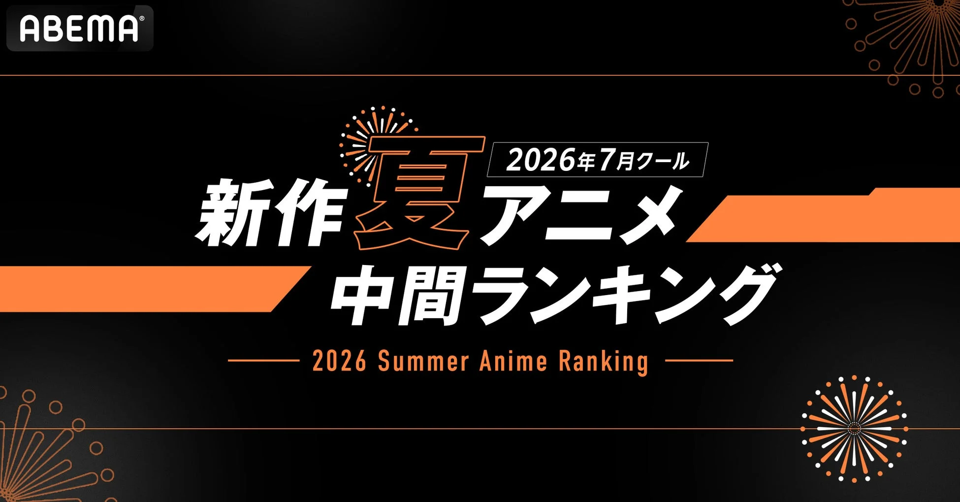 2026年夏アニメのABEMA中間ランキング発表
