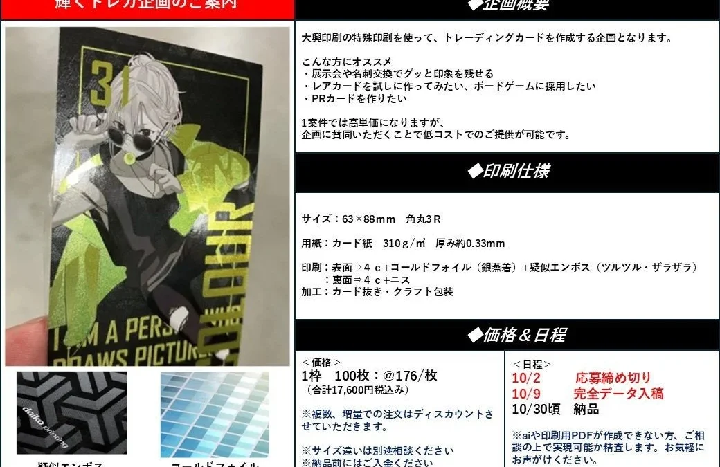 推しのカードがもっと輝く！大興印刷「#輝くトレカ企画」で特別な一枚を手に入れよう！