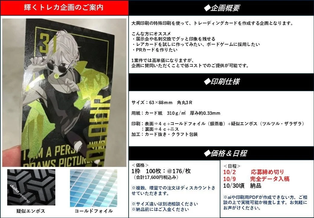 輝くトレカ企画のご案内