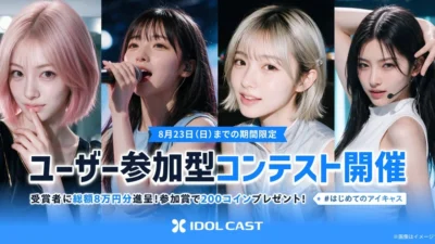 AIアイドルプロデュースサービス『IDOL CAST』初のユーザー参加型コンテスト「#はじめてのアイキャス」開催！豪華賞品と新機能「高品質」オプションで推し活がさらに熱くなる！