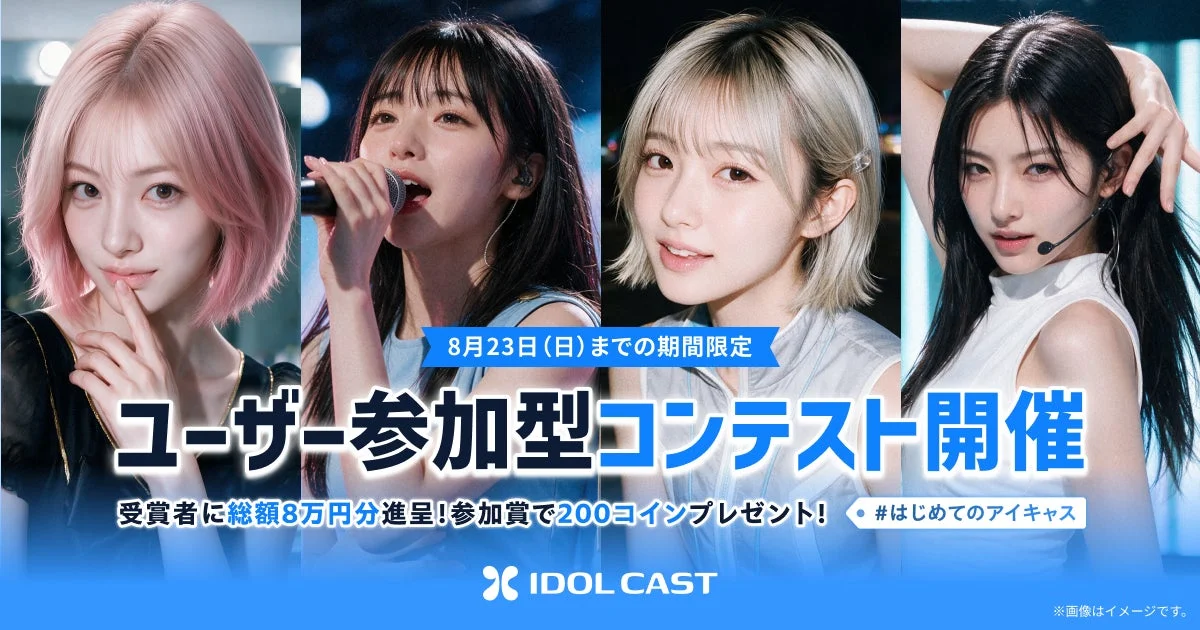 AIアイドルプロデュースサービス『IDOL CAST』初のユーザー参加型コンテスト「#はじめてのアイキャス」開催！豪華賞品と新機能「高品質」オプションで推し活がさらに熱くなる！
