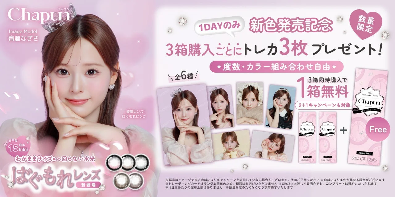 新色発売記念 ノベルティキャンペーン