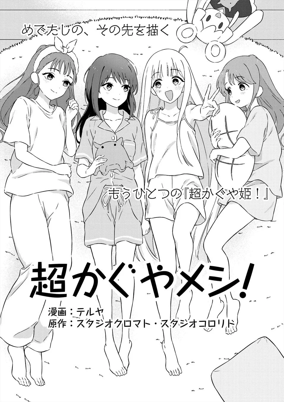 超かぐやメシ!タイトルページ パジャマ姿の4人の少女たち