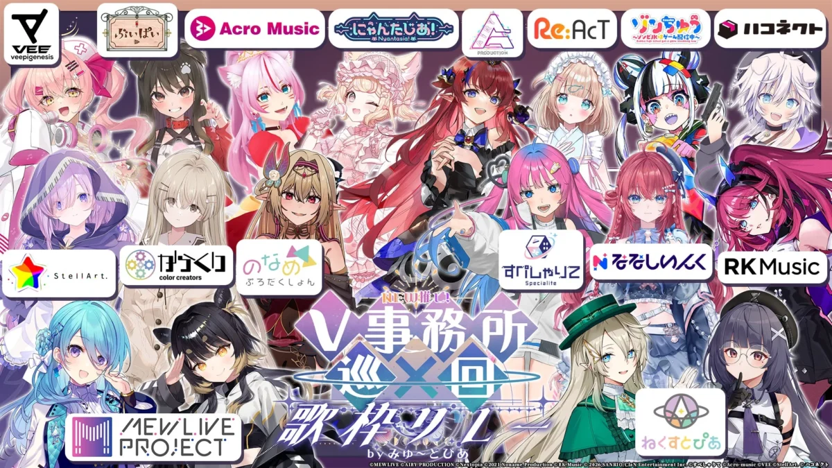 VTuberファン必見！16社合同「NEW推し！V事務所巡回歌枠リレー」で新たな“推し”に出会おう！