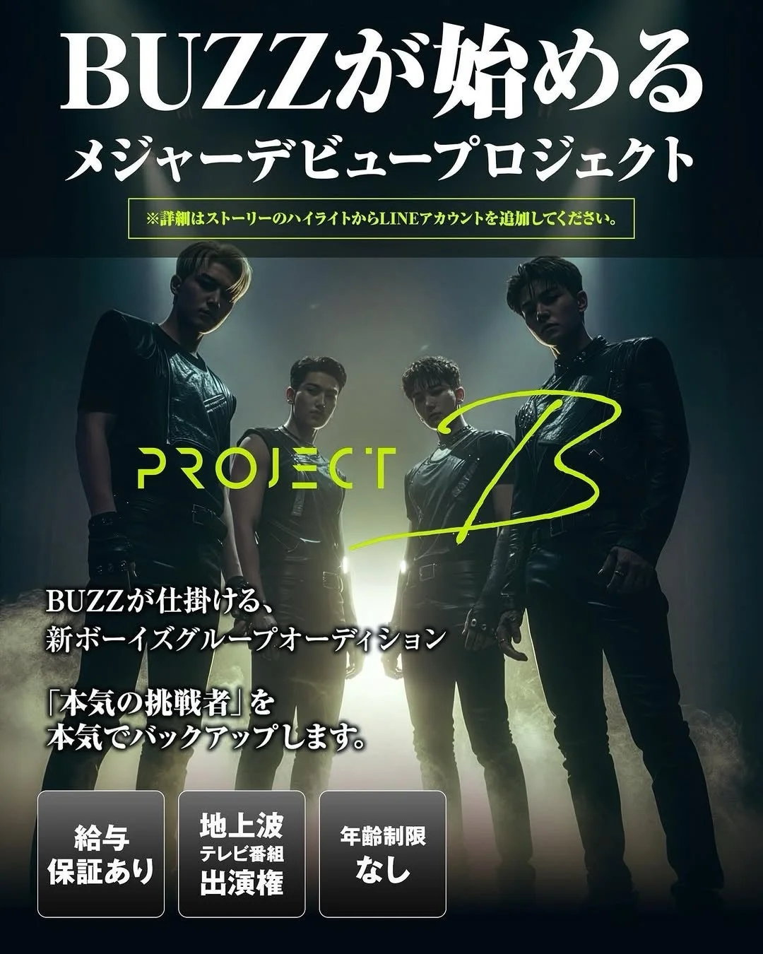 BUZZが主催する新ボーイズグループのメジャーデビュープロジェクトオーディションの告知です。本気の挑戦者を全力でサポートし、給与保証、地上波テレビ番組出演権、年齢制限なしといった特典を提供します。