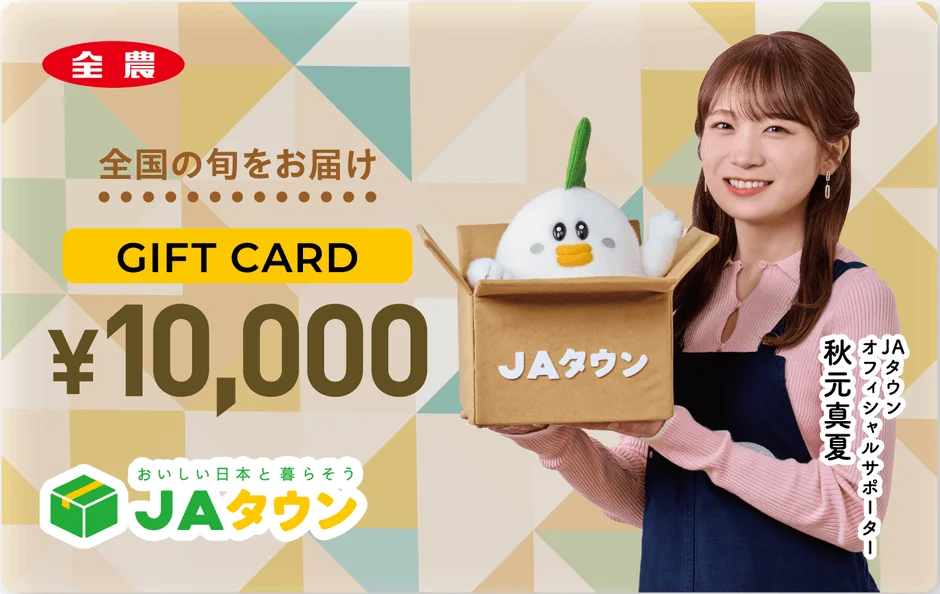 秋元真夏さんデザインのJAタウンギフトカード10,000円券