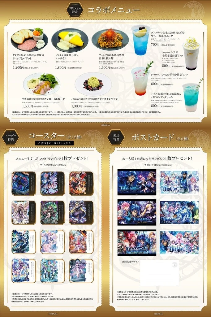 コラボメニュー、特典