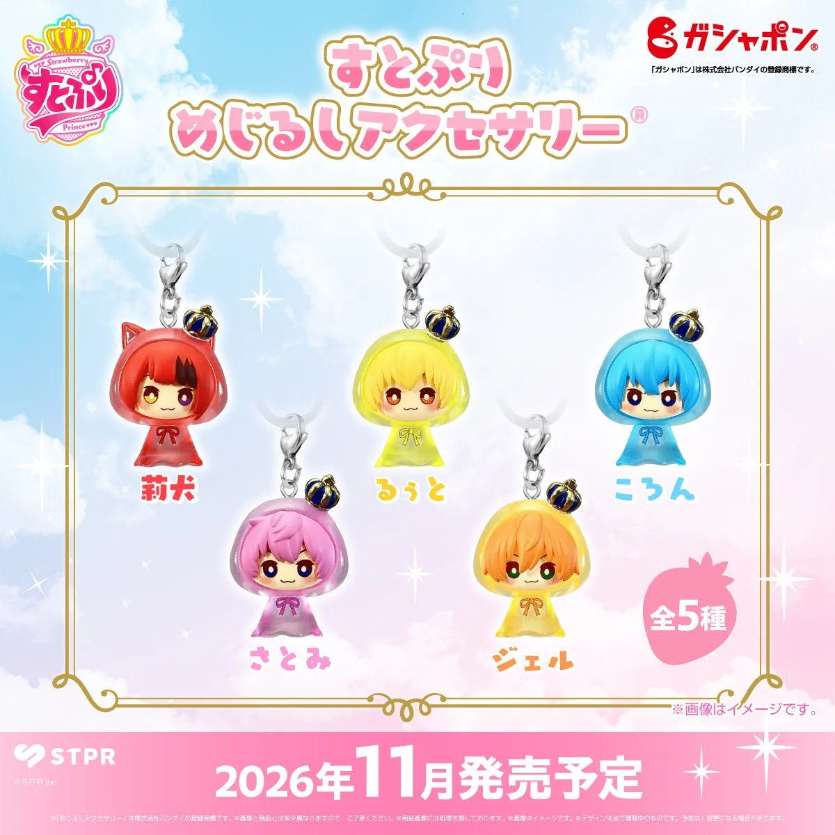 すとぷり めじるしアクセサリー ガシャポン