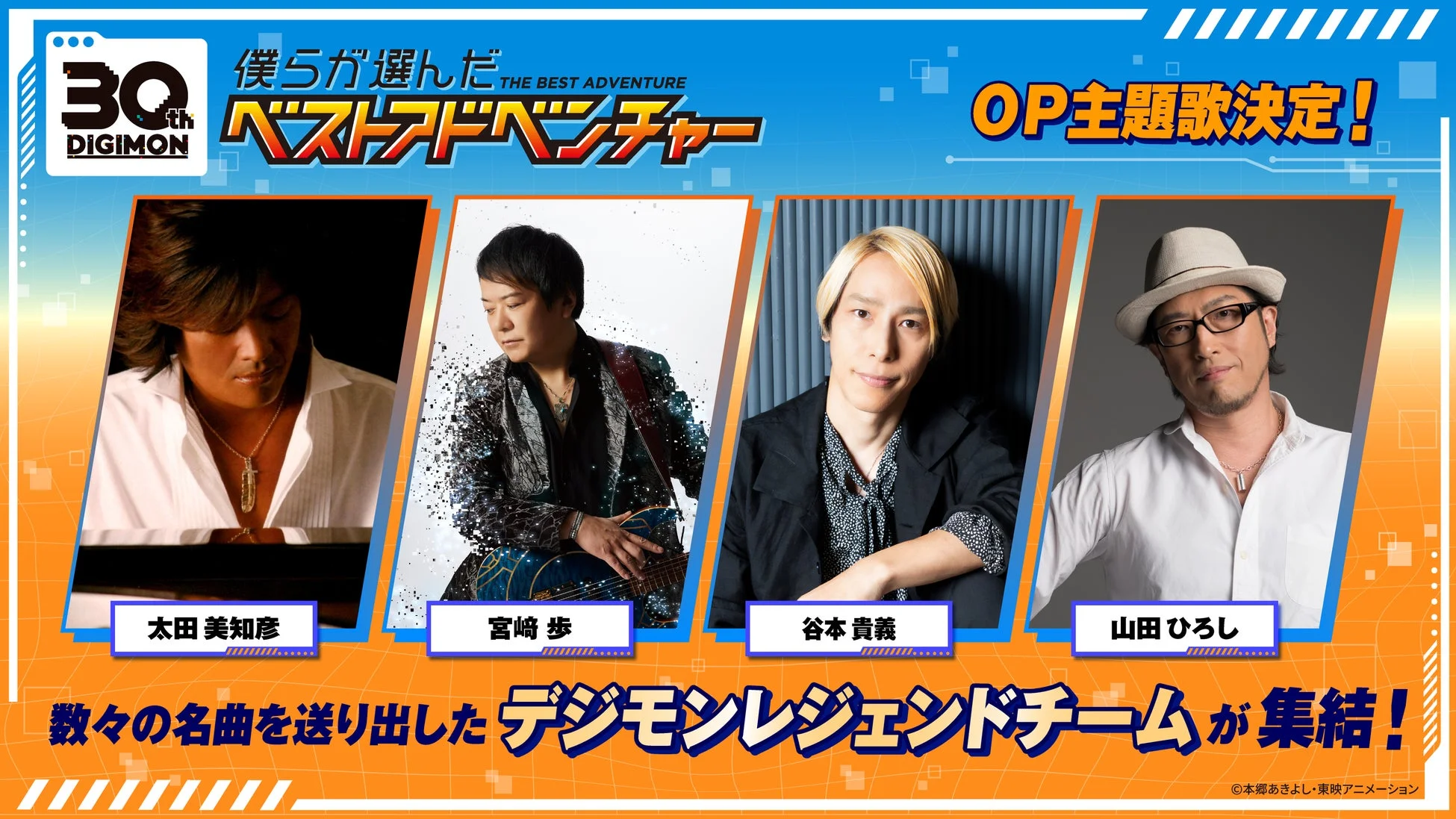 OP主題歌決定！デジモンレジェンドチーム