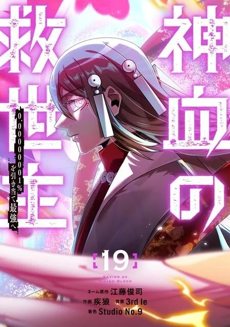 神血の救世主 19巻